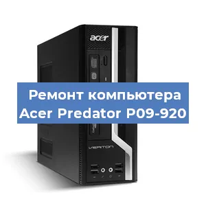 Замена материнской платы на компьютере Acer Predator P09-920 в Тюмени